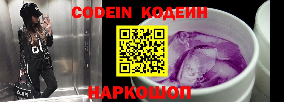 Ивантеевка  Кодеин Purple Drank  Вход с VPN 