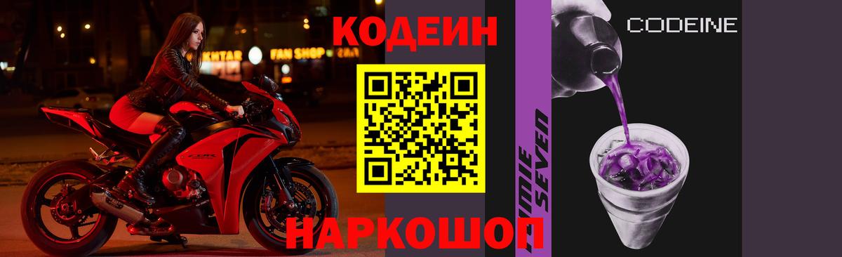 Кодеин Purple Drank Ивантеевка
